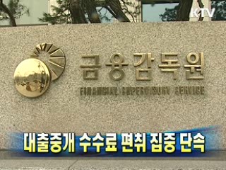 대출중개 수수료 편취 집중 단속