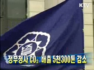 정부청사 CO₂배출 5천300톤 감소