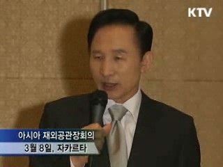 이 대통령 '신아시아 외교' 발표
