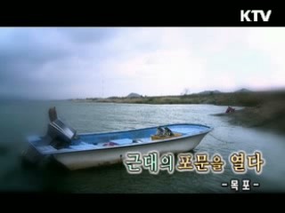 근대의 포문을 열다 -목포- [대동문화도]