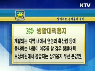 알기 쉬운 경제용어