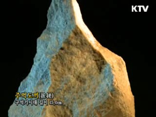 주먹도끼 [한국의 유물]