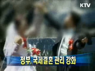 정부, 국제결혼 관리 강화