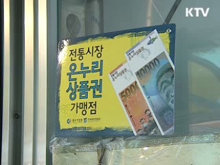 전통시장 상품권 100억원 추가 발행