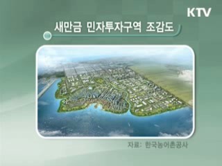 새만금 내년 분양···명품단지 시동