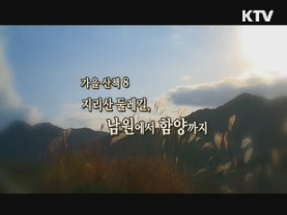 지리산 둘레길, 남원에서 함양까지 [대동문화도] 