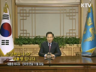 이 대통령 29차 라디오·인터넷 연설 다시 듣기