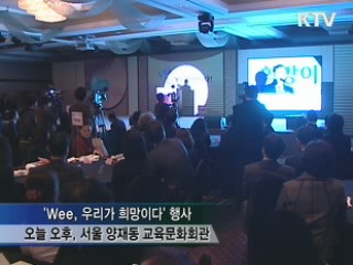 'Wee 프로젝트' 확대, 위기학생 종합지원