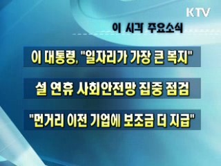 이 시각 주요소식(단신)