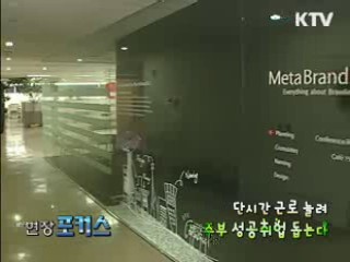 단시간 근로 늘려 주부 성공취업 돕는다 [현장포커스]