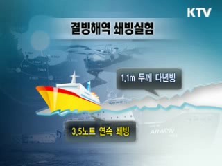 자원보고 남극 활짝 열렸다