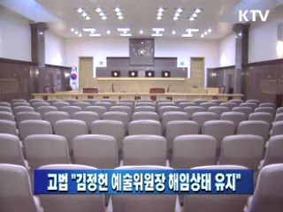 고법 "김정헌 예술위원장 해임상태 유지"