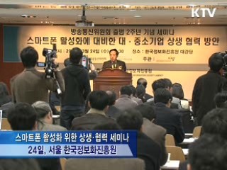 "스마트폰, 상생협력으로 경쟁력 높여야"