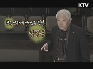 한국 연극사의 살아있는 전설, 임영웅 [나의 삶, 나의 예술]