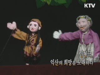 인형극, 익산의 희망을 노래하다 [문화공감 대한민국]