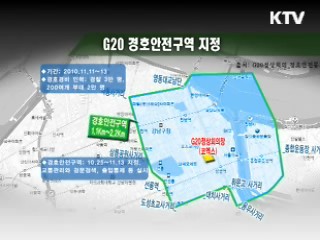 서울 G20 준비상황 - 경호·경비