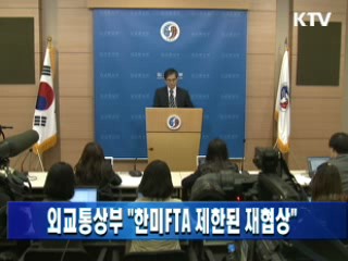 외교통상부 "한미FTA 제한된 재협상"