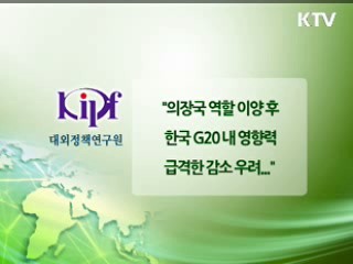 G20 내 영향력 감소 막으려면