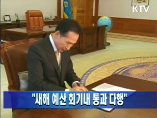 "새해 예산 회기내 통과 다행"