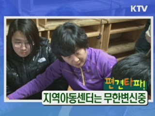 편견타파! 지역아동센터는 무한변신 중 [정책9단 아줌마]