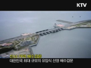 새만금 2단계 수질개선안 1월 말 최종 확정