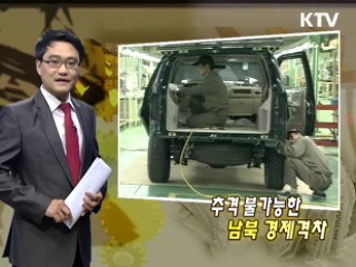 추격 불가능한 남북 경제 격차