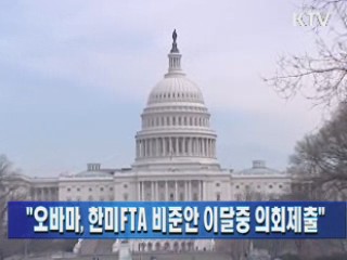  "오바마, 한미FTA 비준안 이달중 의회제출" 
