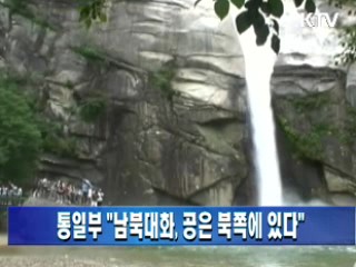 통일부 "남북대화, 공은 북쪽에 있다"