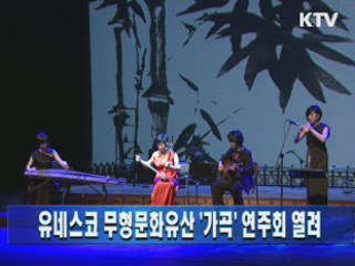 유네스코 무형문화유산 '가곡' 연주회 열려