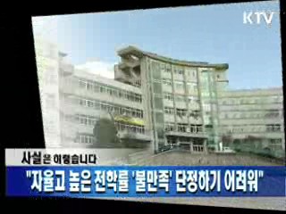 "자율고 높은 전학률 '불만족' 단정하기 어려워"