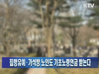 집행유예·가석방 노인도 기초노령연금 받는다