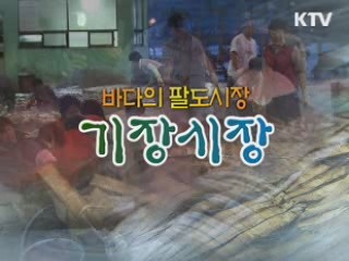 바다의 팔도시장, 기장시장