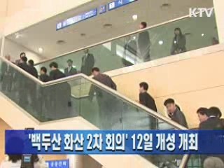 '백두산 화산 2차 회의' 12일 개성 개최