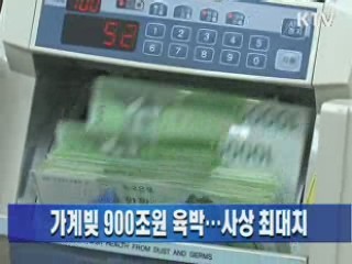 가계빚 900조원 육박…사상 최대치