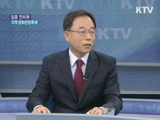 지역 문화관광축제 [집중 인터뷰]