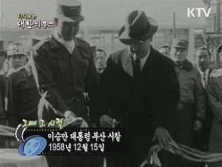 이승만 대통령 부산 시찰(58')