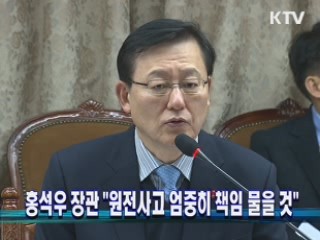 홍석우 장관 "원전사고 엄중히 책임 물을 것"