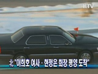 北 "이희호 여사 · 현정은 회장 평양 도착"