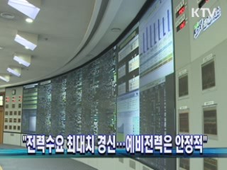 "전력수요 최대치 경신…예비전력은 안정적"