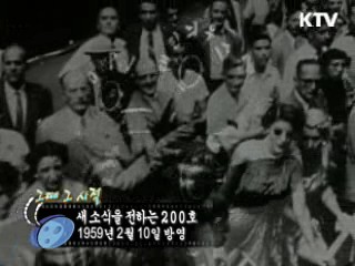 역사 속 오늘 (02.10) [다시 보는 대한늬우스]