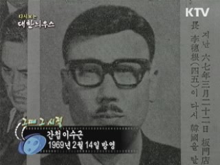 다시보는 대한늬우스 ('69.2.14)