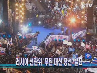 러시아 선관위 '푸틴 대선 당선' 발표