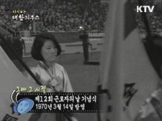 다시보는 대한늬우스 ('70.03.14)