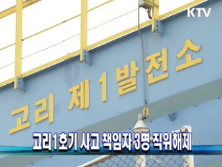고리1호기 사고 책임자 3명 직위해제