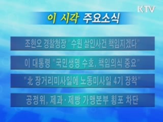 이 시각 주요소식(단신)