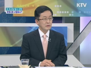 北 미사일 발사 강행···국제사회 고립되나? [와이드 인터뷰]