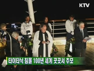 타이타닉 침몰 100년 세계 곳곳서 추모
