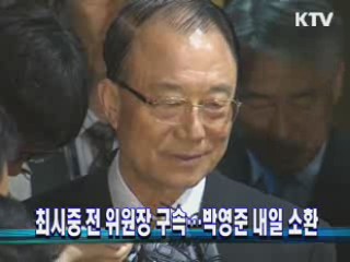 최시중 전 위원장 구속…박영준 내일 소환