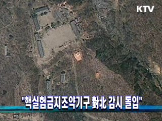 "핵실험금지조약기구 對北 감시 돌입"