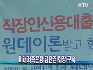 미래저축은행 김찬경 회장 구속